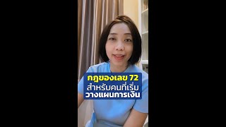 กฎของเลข 72 สำหรับคนที่เริ่มวางแผนการเงิน