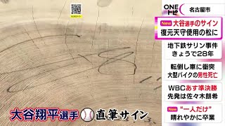 侍Jの壮行試合時に名古屋市が依頼…大谷翔平選手の“サイン入り切り株” 名古屋城本丸御殿で期間限定公開へ