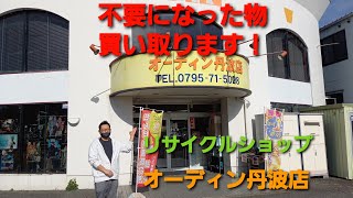 丹波市リサイクルショップ【オーディン】