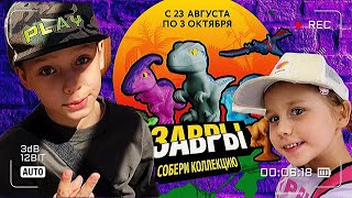 Акция: Завры Пятёрочка! // Альбом для завров! // ДА или НЕТ челлендж!