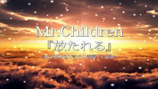 Mr.Children 『放たれる』フルバージョンを感動【オルゴール】にアレンジしてみました