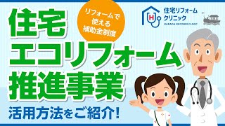 令和4年度  住宅エコリフォーム推進事業［活用方法を解説！］