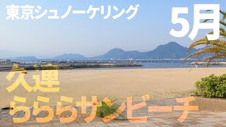 ＃２６らららサンビーチでシュノーケリング（2017年5月）【東京シュノーケリング】