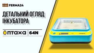 Інкубатор ПТАХА 64-N. Детальний огляд