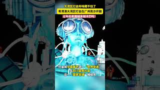 2025粤港澳大湾区灯会于1月22日在广州南沙开园，持续至3月30日。#2025请到广东过大年