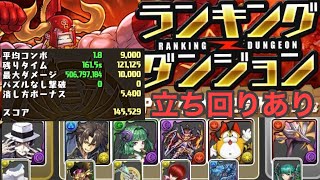 【パズドラ】ランキングダンジョン山本Pランク1000記念杯145,529点0.1%立ち回り付き【ランダン】