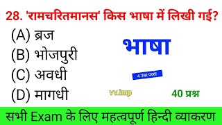 भाषा से संबंधित TOP 40 महत्वपूर्ण प्रश्न |  भाषा objective question | bhasa ka sawal | hindi grammar