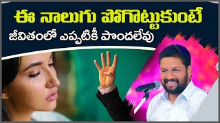 ఈ నాలుగు పోగొట్టుకుంటే జీవితంలో ఎప్పటికీ పొందలేవు ll MESSAGE BY bro.SHALEM RAJU GARU ll