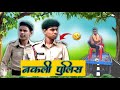 Nakali Police | Masti hai hasti 1m , BSNL 5G , Viral video comedy #funny #trendingvideo #memes