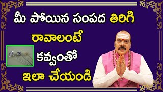 మీ పోయిన సంపద తిరిగి రావాలంటే కవ్వంతో ఇలా చేయండి | Sri Machiraju Venugopal