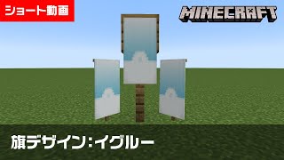 【マイクラ】イグルーの旗の作り方【旗デザイン/マイクラ建築/ショート動画】#shorts #minecraft #banner #旗デザイン