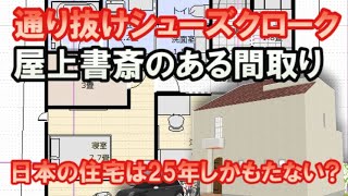 通り抜けシューズクローク、広いルーフテラスと屋上書斎ペントハウスのある家の間取り図。30坪4LDK間取りシミュレーション。Clean and healthy Japanese house design