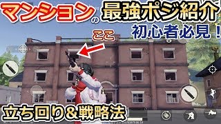 【荒野行動】上手い人みんなやってる！確実に生存率が上がるマンション立ち回り方法！！最強ポジ\u0026戦略法紹介！！スマホ版PUBG・KNIVESOUT（バーチャルYouTuber）