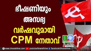 ഭീഷണിയും അസഭ്യവര്‍ഷവുമായി CPM നേതാവ് |Cpm Leader | Alappuzha |CPM |CPI |LDF |BJP |UDF |Bharath Live