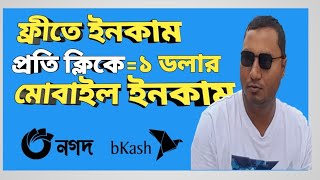 প্রতি ক্লিকে $1 ডলার ফ্রী সবাই পাবেন। Per Day Total Earned =৳700।Everyone will Get $1 free Per Click