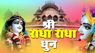 Shri Radha Naam Dhun !! Shri Radha Naam Sankirtan !! Radha Naam Jap !! Radha Rani ke Bhajan