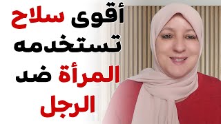 أقوى سلاح تستخدمه المرأة ضد الرجل