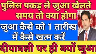 धारा 3,4,4a,13 जुआ ऐक्ट 1867 !! जुआ खेलते समय पुलिस पकड़ती है तो क्या होगा !! जुआ केस कैसे खत्म करें