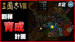 【三國志8】Part2 - 劉禅育成計画「初陣！」PS2版三国志8実況