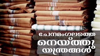 ചേന്ദമംഗലത്തെ നെയ്ത്തു യന്ത്രങ്ങള്‍ | Looms of Chendamangalam |  കേരളത്തിലെ കരകൗശല ഗ്രാമങ്ങൾ