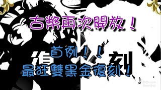 【神魔之塔】首次雙黑金復刻！古幣重開！蛇夫來不來！？