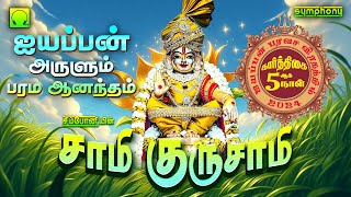 சாமி குருசாமி | ஐயப்பன் அருளும் பரம ஆனந்தம் | ஐயப்பன் பாடல்கள் | Sami Gurusami | Ayyappan Songs