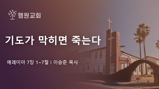 기도가 막히면 죽는다 / 예레미야 7장 1~7절 / 2024년 10월 16일 수요설교