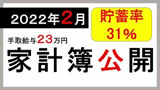 【2022年2月】セミリタイアを目指す僕の家計簿公開【貯蓄率31％】