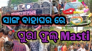 ସାଙ୍ଗ ବାହାଘର ରେ ପୁରା ଫୁଲ୍ Masti. 🕺😅Bapun vlogs 811..