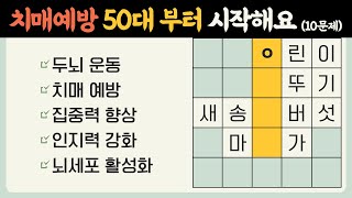 ✨쉬워보여도 만점은 어려워요✨두뇌활동에 좋은 치매예방 단어퀴즈