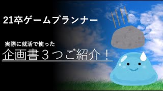 21卒ゲームプランナーの【企画書3例】