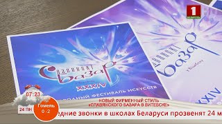 Добрай раніцы, Беларусь. НОВЫЙ ФИРМЕННЫЙ СТИЛЬ «СЛАВЯНСКОГО БАЗАРА В ВИТЕБСКЕ»