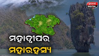 କେତେବେଳେ ହଜିଯାଇଥିଲା ଏହି ମହାଦ୍ଵୀପ..କେଉଁଠି ଦେଖିବାକୁ ମିଳୁଛି ଏହି ମହାଦ୍ଵୀପ #odianews #durabarttanews