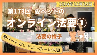 【愛ペットのオンライン供養】 2024年12月 大垣月例法要① 法要の様子　愛ペットセレモニーホール大垣