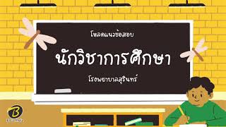 โหลดแนวข้อสอบ นักวิชาการศึกษา โรงพยาบาลสุรินทร์