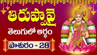 తెలుగులో తిరుప్పావై పాశురం 28 వ రోజు, Thiruppavai pashuram meaning in telugu | dhanurmasam pashuram