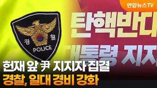 헌재 앞 尹 지지자 집결…경찰, 일대 경비 강화 / 연합뉴스TV (YonhapnewsTV)