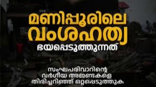 'മണിപ്പൂരിനെ കലാപഭൂമിയാക്കാൻ സംഘപരിവാർ ശ്രമിക്കുന്നു'- പിണറായി വിജയൻ