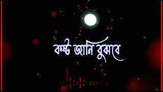 Bangla❤ love status video. আজকে আকাশ জ্বলছে  আসতে হবে বৃষ্টি  এ মাটির বুকে মাঝে  কষ্ট জানি বুঝবে