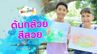 ต้นกล้วยสีสวย : สอนศิลป์ (1 พ.ย. 63)