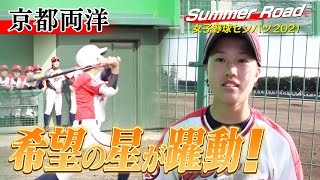 【京都両洋】期待の新2年生躍動！延長タイブレークの激戦、わずかに力及ばず...夏こそは”絶対に優勝したい”！[Summer Road]女子野球センバツ2021 ブカピ 高校野球