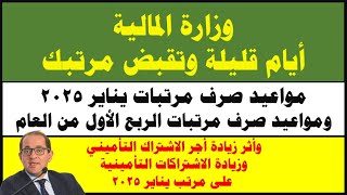 أيام قليلة وتقبض يناير 2025/واثر زيادة الاشتراكات التأمينية على مرتب يناير I  في ناس مرتباتها هتنقص