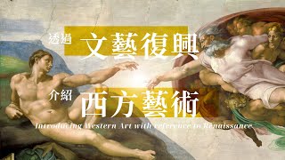 【Art Appreciation 101】Episode 1 – Renaissance Art Introduction