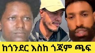 ከጎንደር እስከ ጎጃም ጫፍ     December 28, 2024