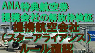 【ANA特典航空券_提携航空会社・解放枠の検証】その1 スターアライアンス加盟航空会社のルール確認