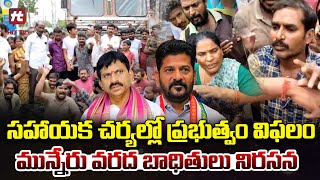 సహాయక చర్యల్లో ప్రభుత్వం విఫలం..మున్నేరు వరద బాధితులు నిరసన | Telangana @Hittvtelugunews