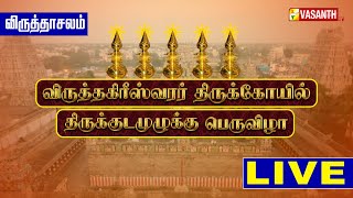 🔴 LIVE விருத்தகிரீஸ்வரர் திருக்கோயில் திருக்குடமுழுக்கு பெருவிழா | விருத்தாசலம்