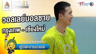 วอลเลย์บอลชาย กรุงเทพฯ พบ เชียงใหม่ | 13 มี.ค. 65 | Highlight | ศรีสะเกษเกมส์ | T Sports 7