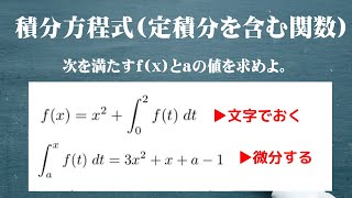 積分方程式(定積分を含む関数)