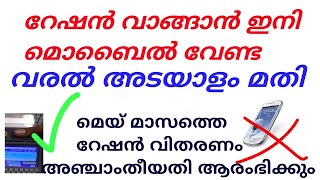 മെയ് മാസത്തെ റേഷൻ വിതരണം അഞ്ചാംതീയതി ആരംഭിക്കും /Distribution of rations for the month of May begins